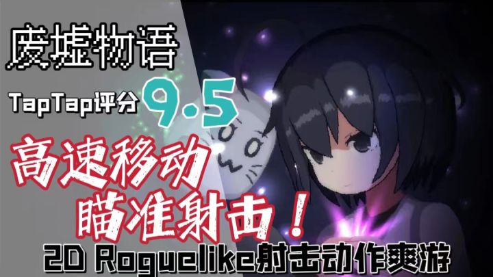 单指操作&高速移动&瞄准射击！《废墟物语》：崭新体验的2D Roguelike射击体验！截图