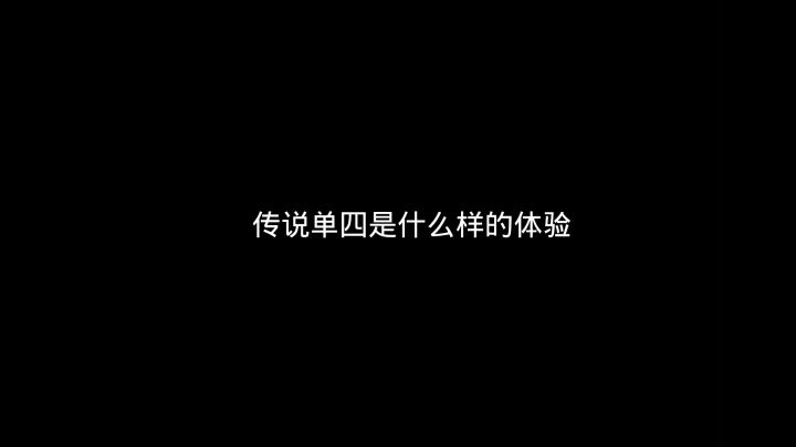 想象中的自己和实际中的自己 #香肠派对截图