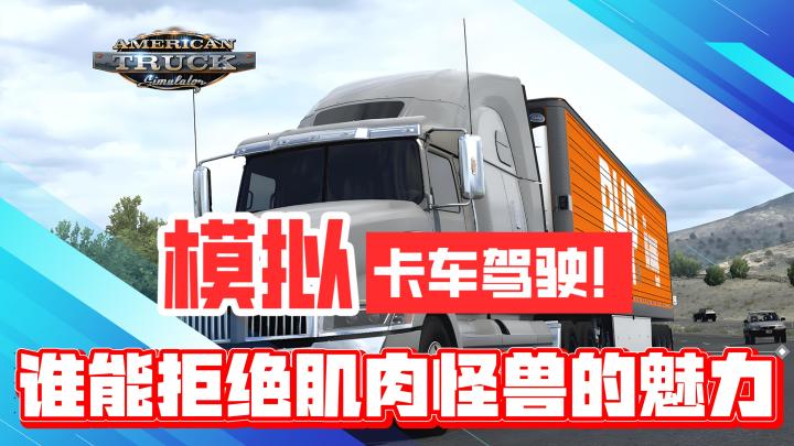 模拟卡车驾驶!谁能拒绝这种肌肉怪兽的魅力!截图