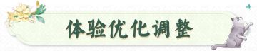本周优化 | 师徒系统优化，衣柜内可自由调整卡皮巴拉叠放顺序啦