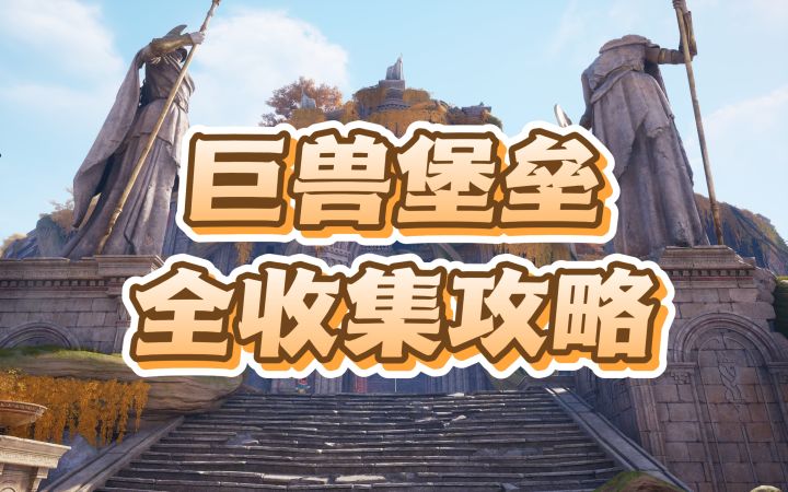 【无限暖暖】巨兽堡垒副本全收集攻略截图