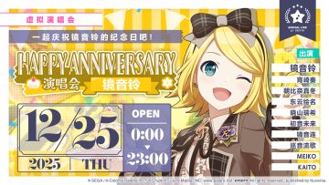 即将举办「HAPPY ANNIVERSARY 演唱会 镜音铃 Stamp」！