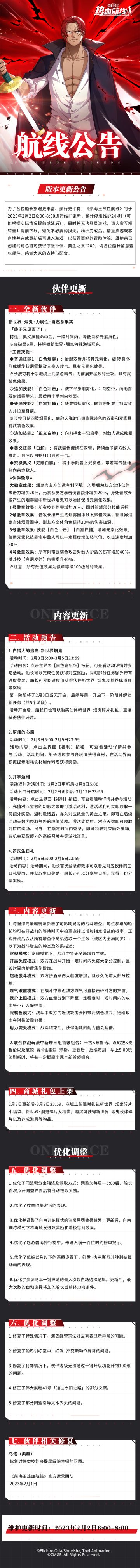 【维护公告】航海王热血航线2月2日例行维护公告