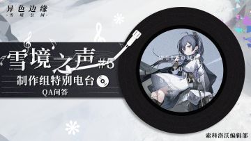 雪境之声#5——制作组特别电台