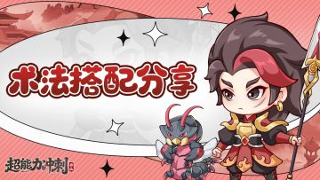 术法搭配分享活动