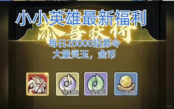 小小英雄8月最新兑换码 。截图