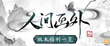 【人间画外·活动福利】