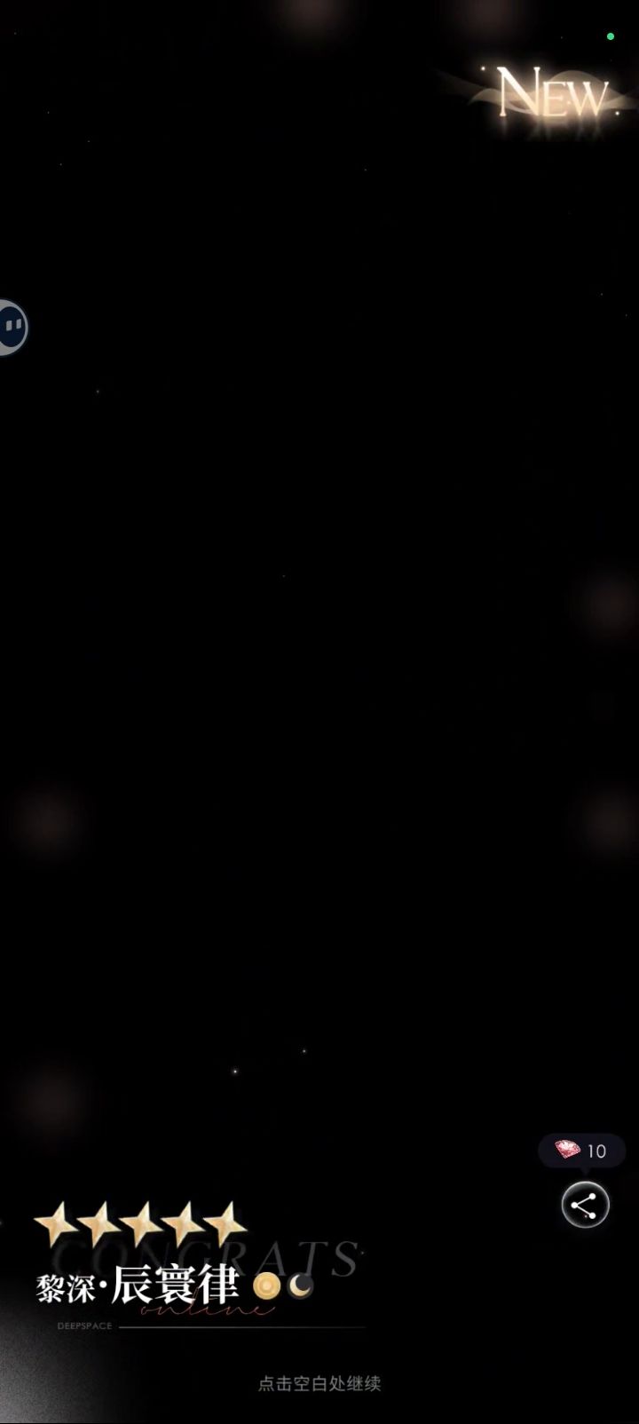 三十抽结束!截图