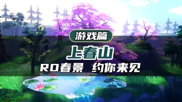 上班不如上春山！RO版上春山来袭！