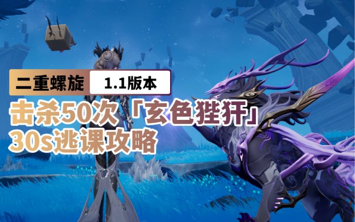 【二重螺旋1.1】华胥香识记 击杀50次「玄色狴犴」逃课攻略截图