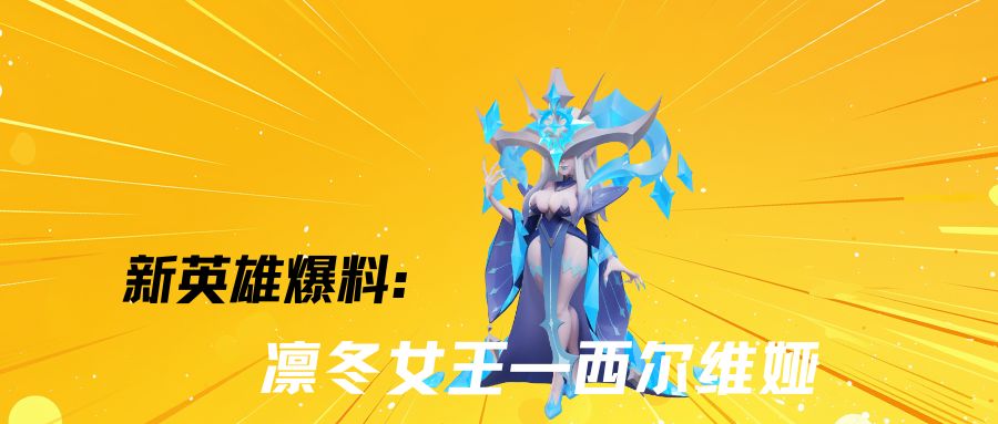 【英雄爆料】凛冬女王——西尔维娅（文末福利）