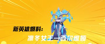 【英雄爆料】凛冬女王——西尔维娅（文末福利）