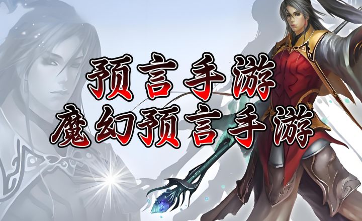 《预言Online》手游版《魔幻预言》带你重回东方玄幻世界！截图