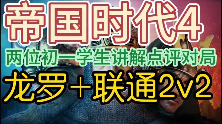 帝国时代4.两位初一学生讲解点评对局,龙罗+联通2v2截图