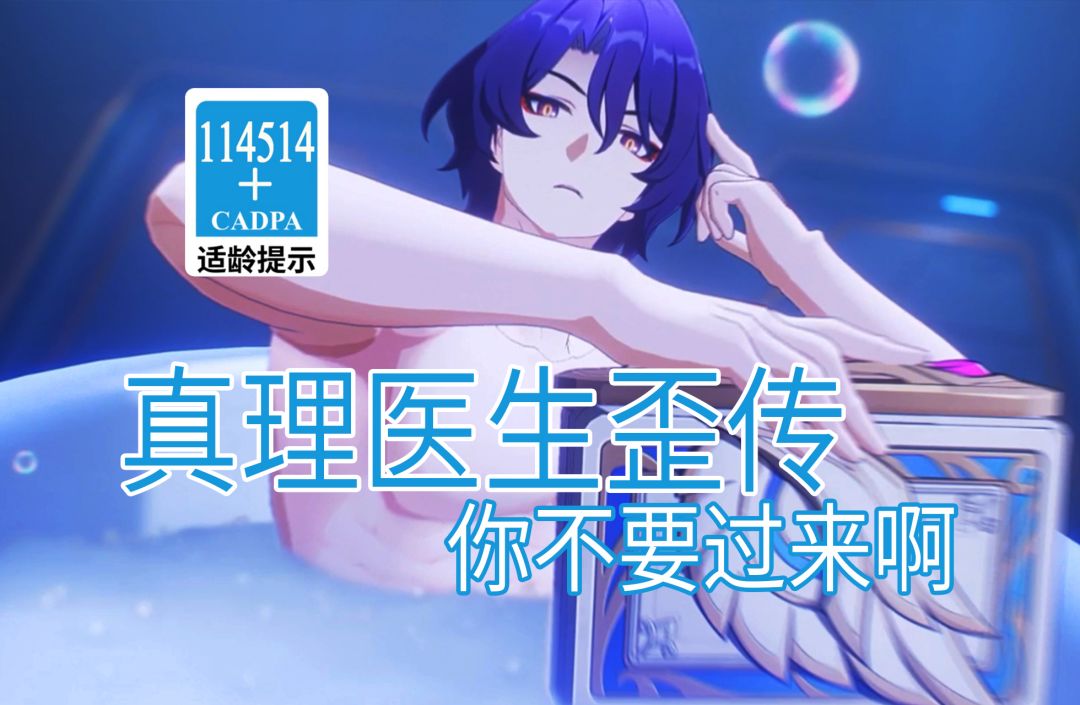 【星穹铁道歪传】真理医生开车 你不要过来啊截图
