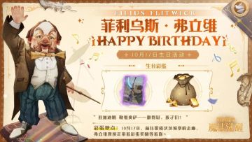 祝「菲利乌斯·弗立维」生日快乐