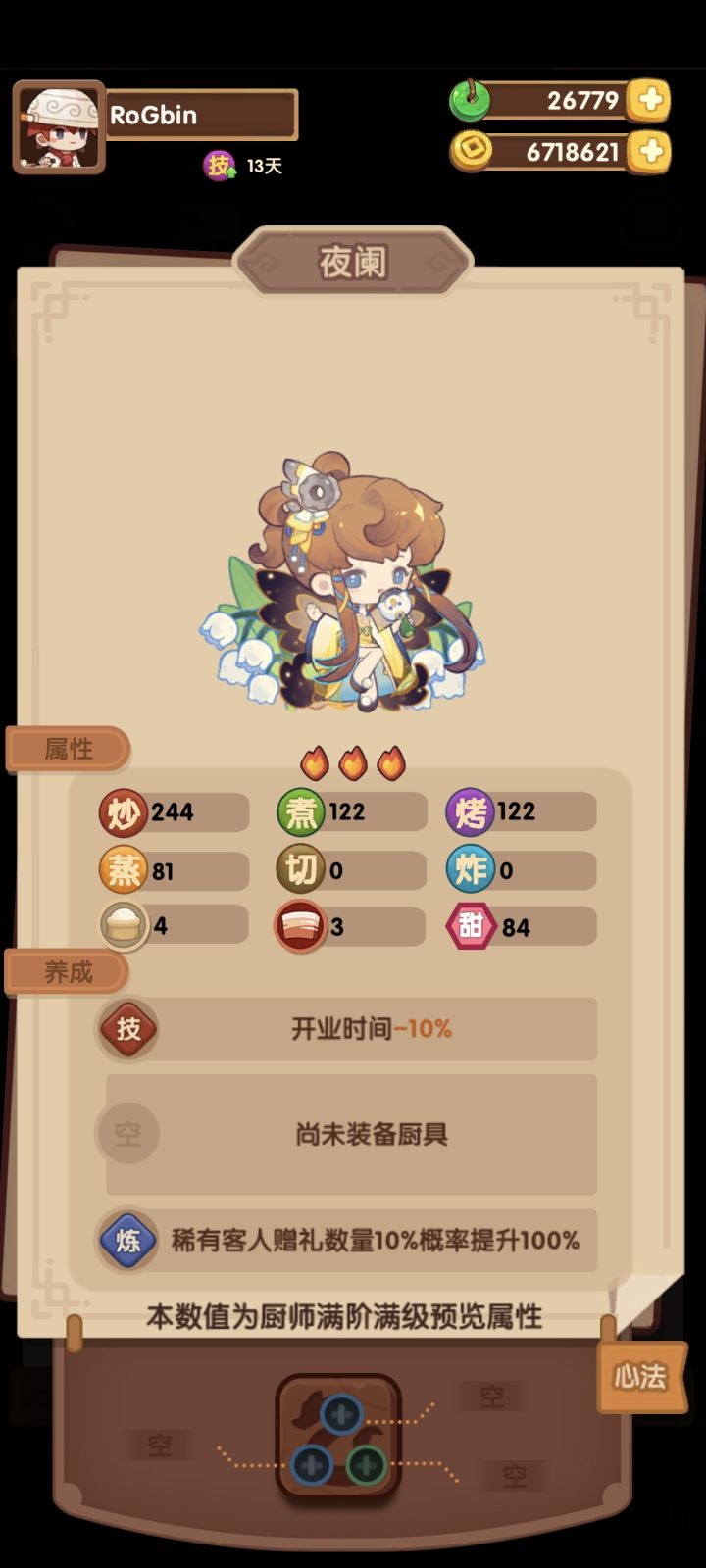 这个厨师是不是蛮适合萌新当贵客厨啊截图
