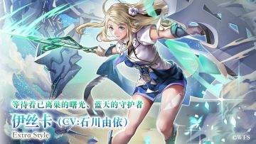 【角色演示】等待着已离巢的曙光，蓝天的守护者——ES伊丝卡