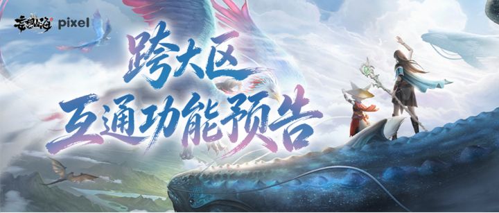 《妄想山海》跨大区互通功能预告截图