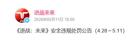近十万账号违规!逆战未来处罚 3