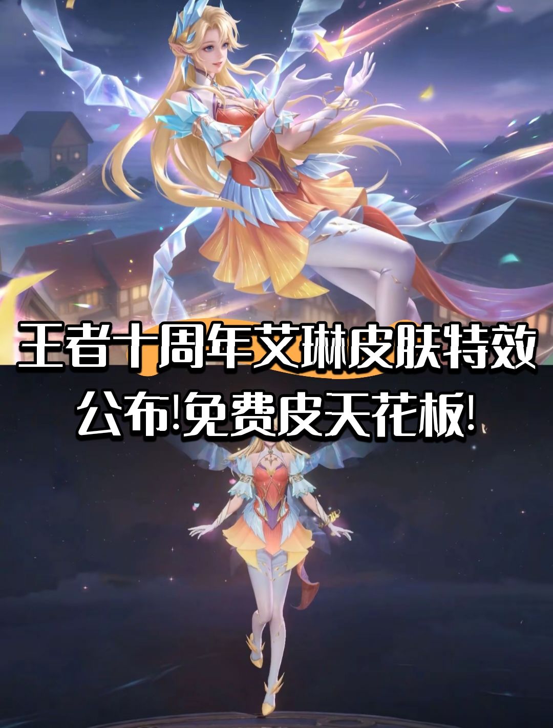 王者十周年艾琳皮肤特效公布!免费皮天花板! 1