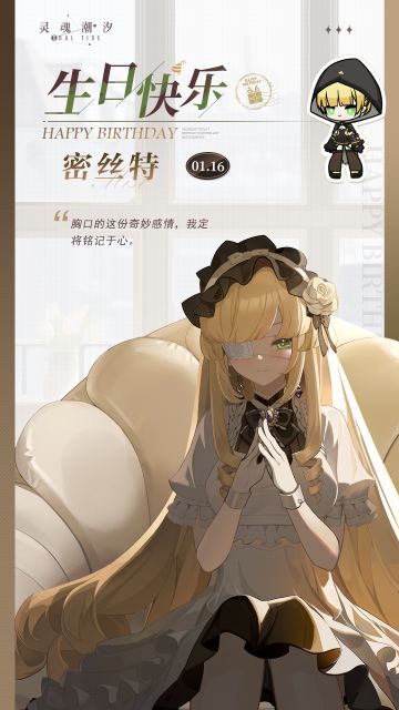 「流浪骑士-密丝特」1.16生日快乐