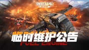 （已开服）【创世战车】临时停机维护公告