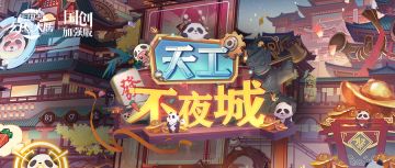 活动预告丨四周年庆大型活动“天工不夜城”明日上线！