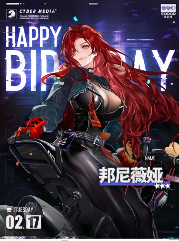 【生日祝福】邦尼薇娅