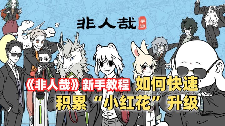 《非人哉》新人攻略-快速获取“小红花”升级截图