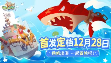 【已开奖】《暖风捕鱼日》首发定档12月28日！