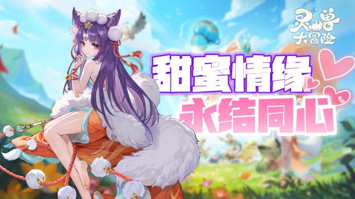 7日登录送极品伙伴&绝世灵兽!七夕情缘系统上线可以结婚啦!cpdd截图
