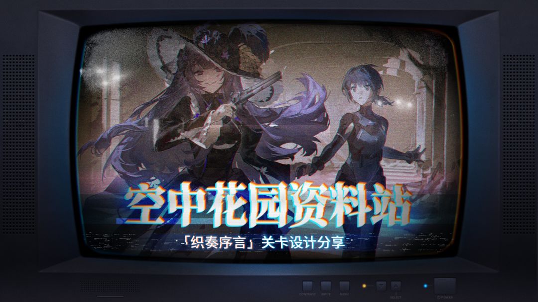空中花园资料站 | 织奏序言关卡设计分享 1