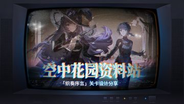 空中花园资料站 | 织奏序言关卡设计分享