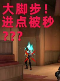 无畏契约手游脚步进点教学 谁敢想谁敢想~静步慢摸如此妙