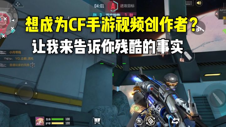 想成为CF手游视频创作者?让我来告诉你残酷的事实截图