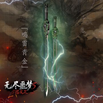 《无尽噩梦5怨灵咒》| 新神化·鸣雷青金