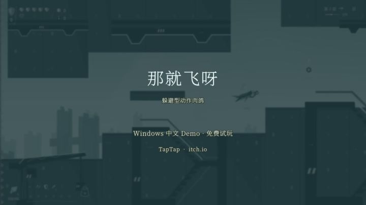 (实机)飞行射击肉鸽+魂式叙事,《那就飞呀》免费Demo已开放截图