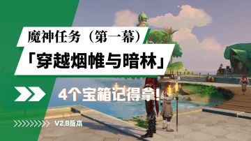 【V3.0攻略】#主线攻略#【原神冒险团】须弥魔神主线任务解析（第二幕更新完毕）