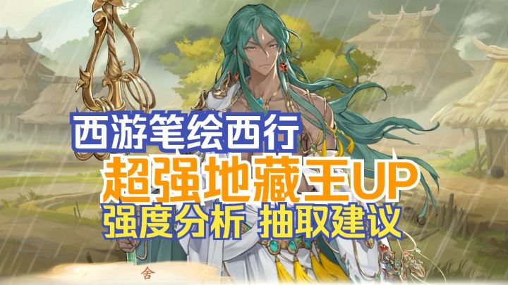 西游笔绘西行 超强地藏王登场 强度分析 抽取建议截图