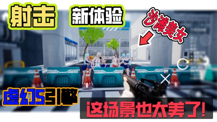 虚幻5引擎射击新体验，沙滩美女也很漂亮！截图