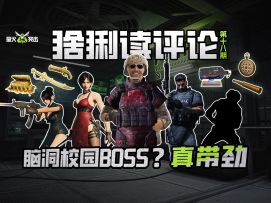 【萤火突击】猞猁读评论-脑洞校园新BOSS！这期真带劲！