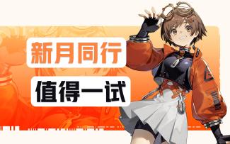 【攻略投稿】胸口打碟？新月同行是否值得入坑