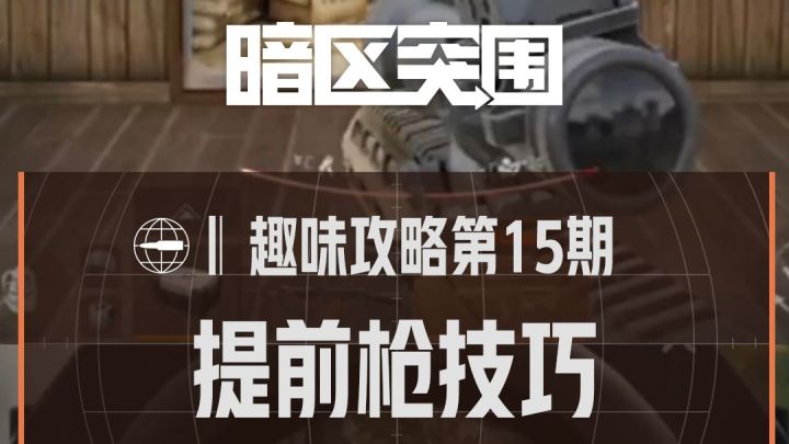 【趣味攻略】提前枪技巧截图