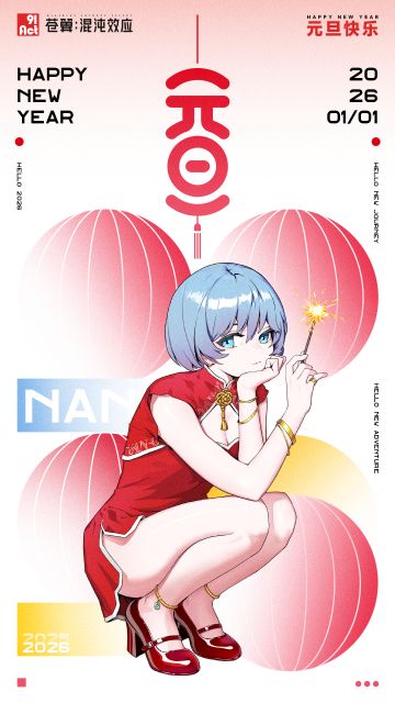 新的一年，元旦快乐！