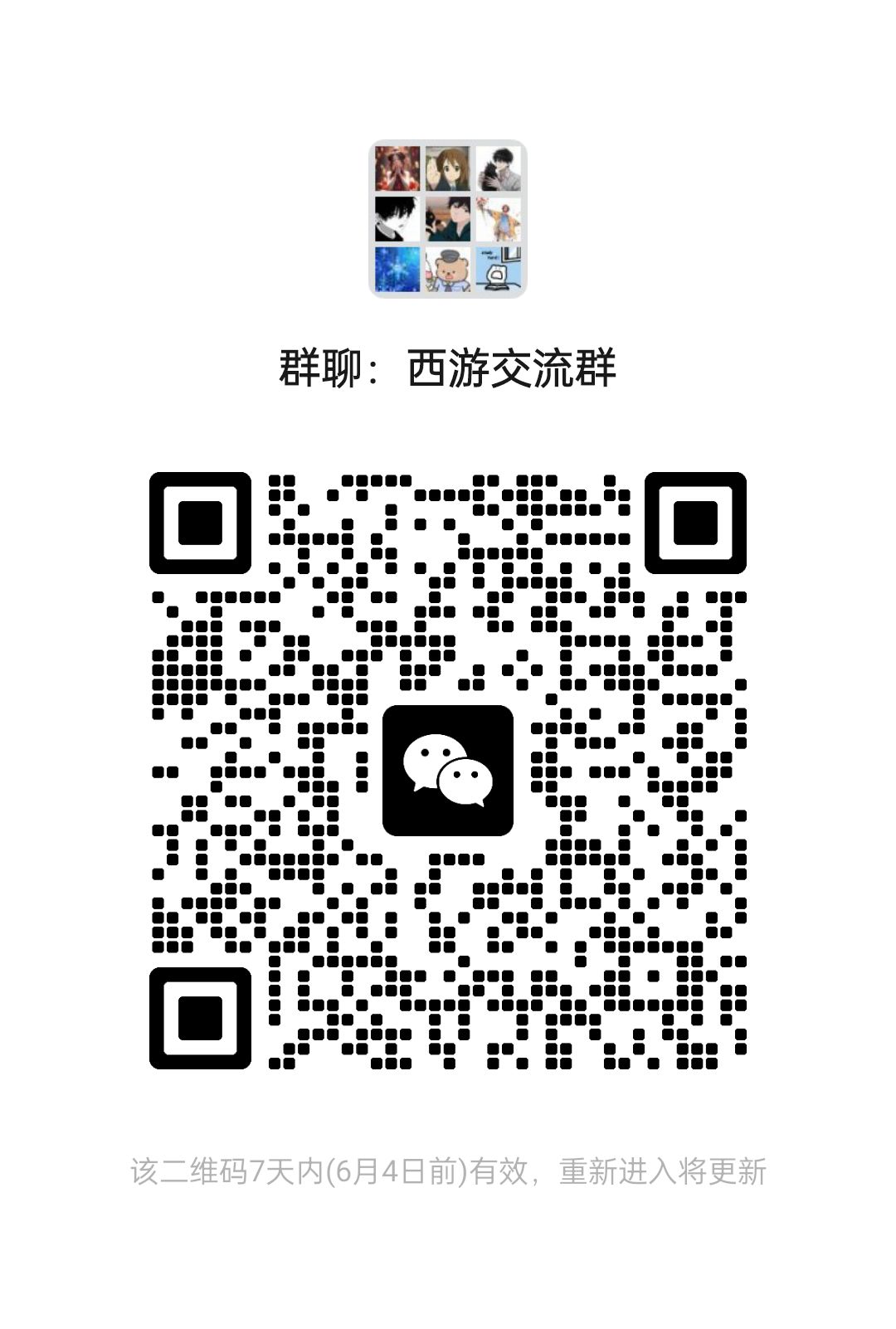 西游:笔绘西行 交流群截图