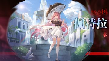 【悠久之树】纯心淑媛·佩特拉