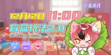 倒计时 4 DAYS！盲盒2.0玩法来辣~