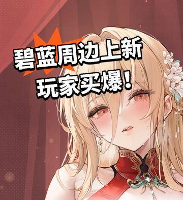 碧蓝周边上新 玩家买爆！
