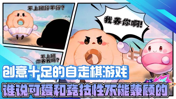 创意十足的趣味自走棋游戏,谁说可爱和竞技性不能兼顾的!截图